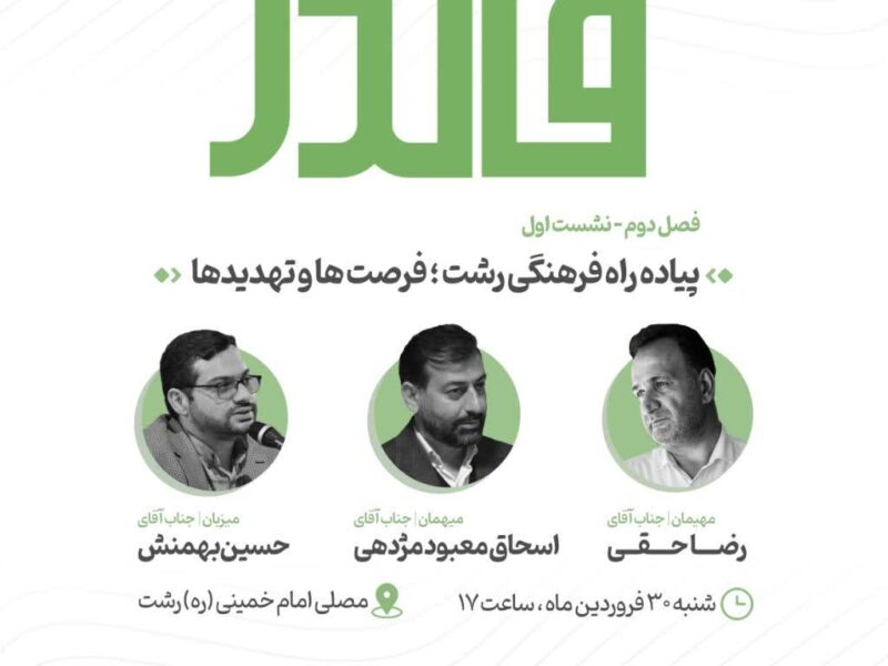 سلسله نشست های فاندر رصدگاه فرهنگی استان گیلان