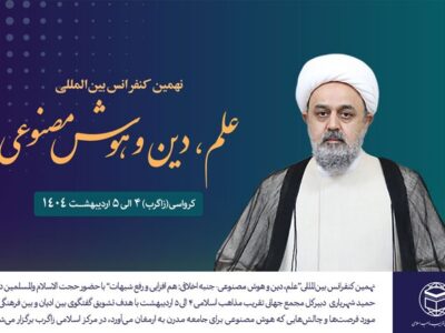 نهمین کنفرانس بین‌المللی “علم، دین و هوش مصنوعی” در زاگرب کرواسی برگزار میشود