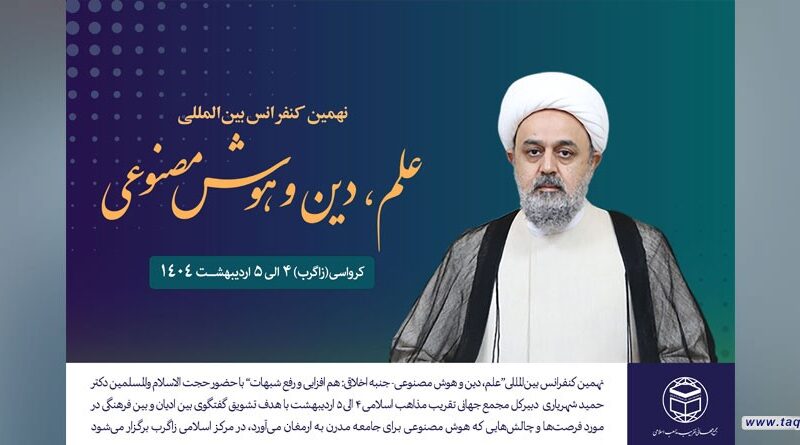 نهمین کنفرانس بین‌المللی “علم، دین و هوش مصنوعی” در زاگرب کرواسی برگزار میشود