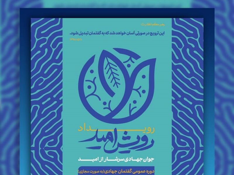 رویداد رویش امید