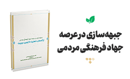 جبهه سازی در عرصه جهاد فرهنگی مردم