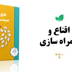 اقناع و همراه سازی