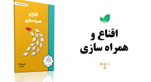 اقناع-و-همراه-سازی